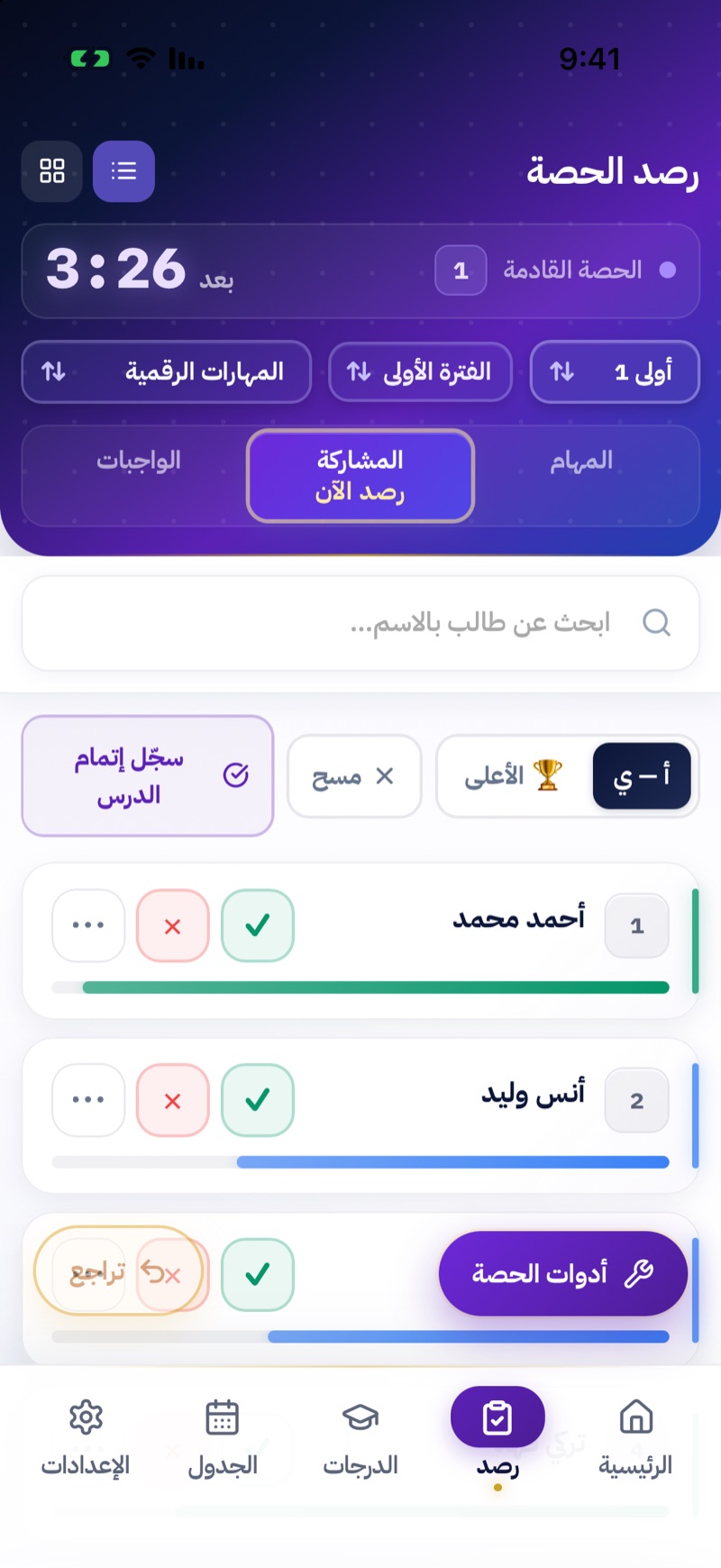 شاشة رصد الحصة — متابعة كل طالب بتفاصيلها