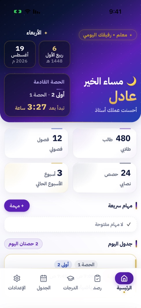 الشاشة الرئيسية في معلم — الترحيب الذهبي وبطاقة الحصة القادمة بعدّادها