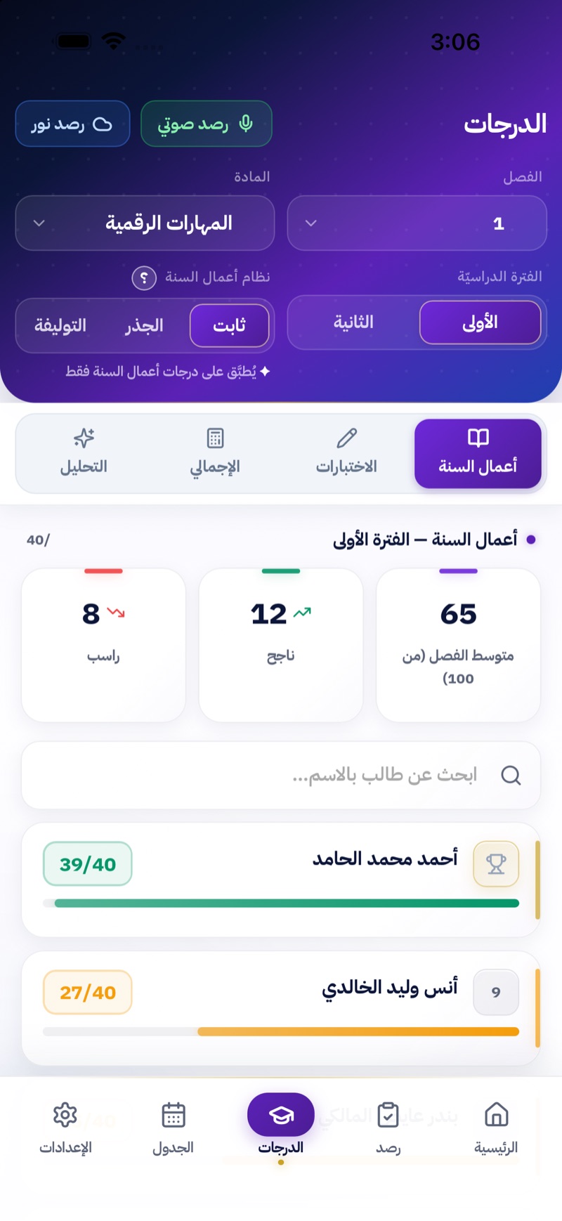 شاشة الدرجات — أعمال السنة والاختبارات ومتوسط الفصل